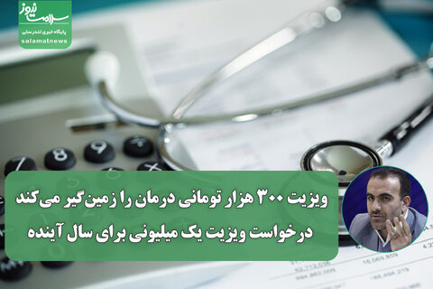 ویزیت ۳۰۰ هزار تومانی درمان را زمین‌گیر می‌کند؛ درخواست ویزیت یک میلیونی برای سال آینده