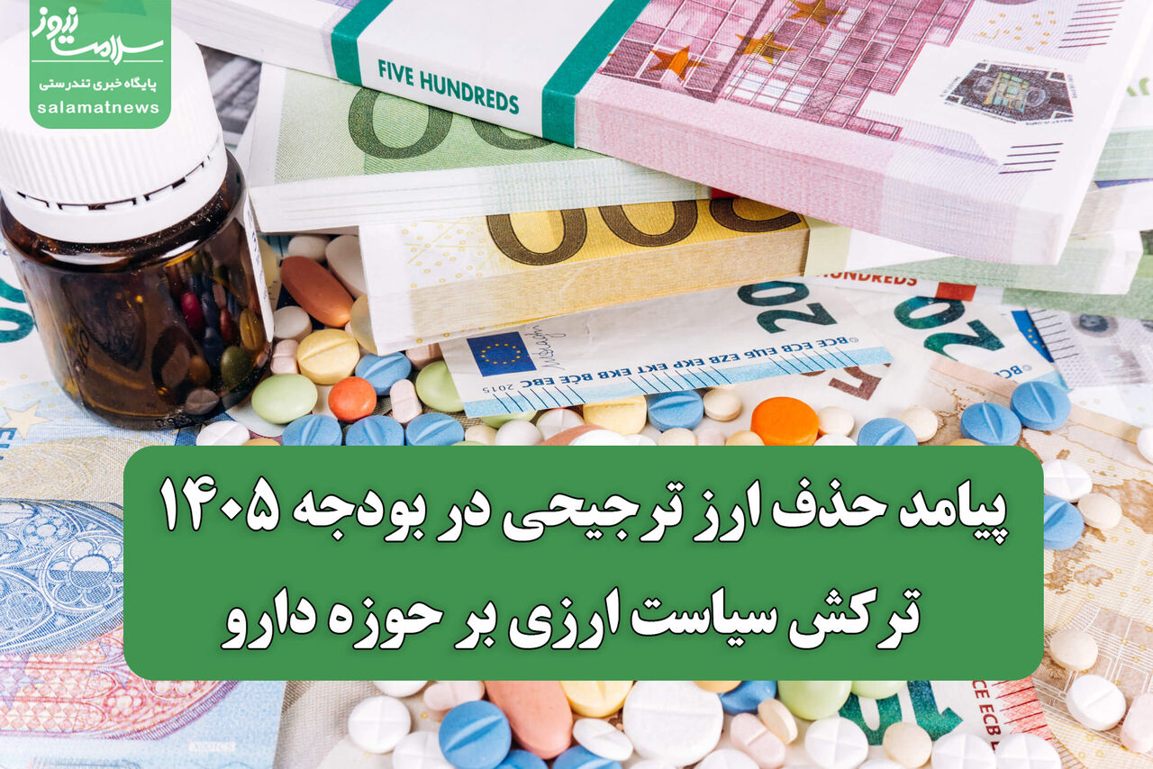 پیامد حذف ارز ترجیحی در بودجه ۱۴۰۵ / ترکش سیاست ارزی بر حوزه دارو