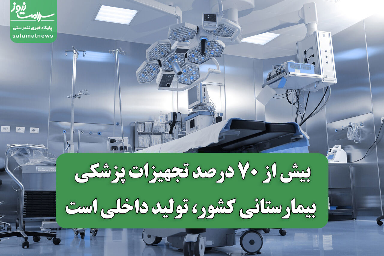 بیش از ۷۰ درصد تجهیزات پزشکی بیمارستانی کشور، تولید داخلی است