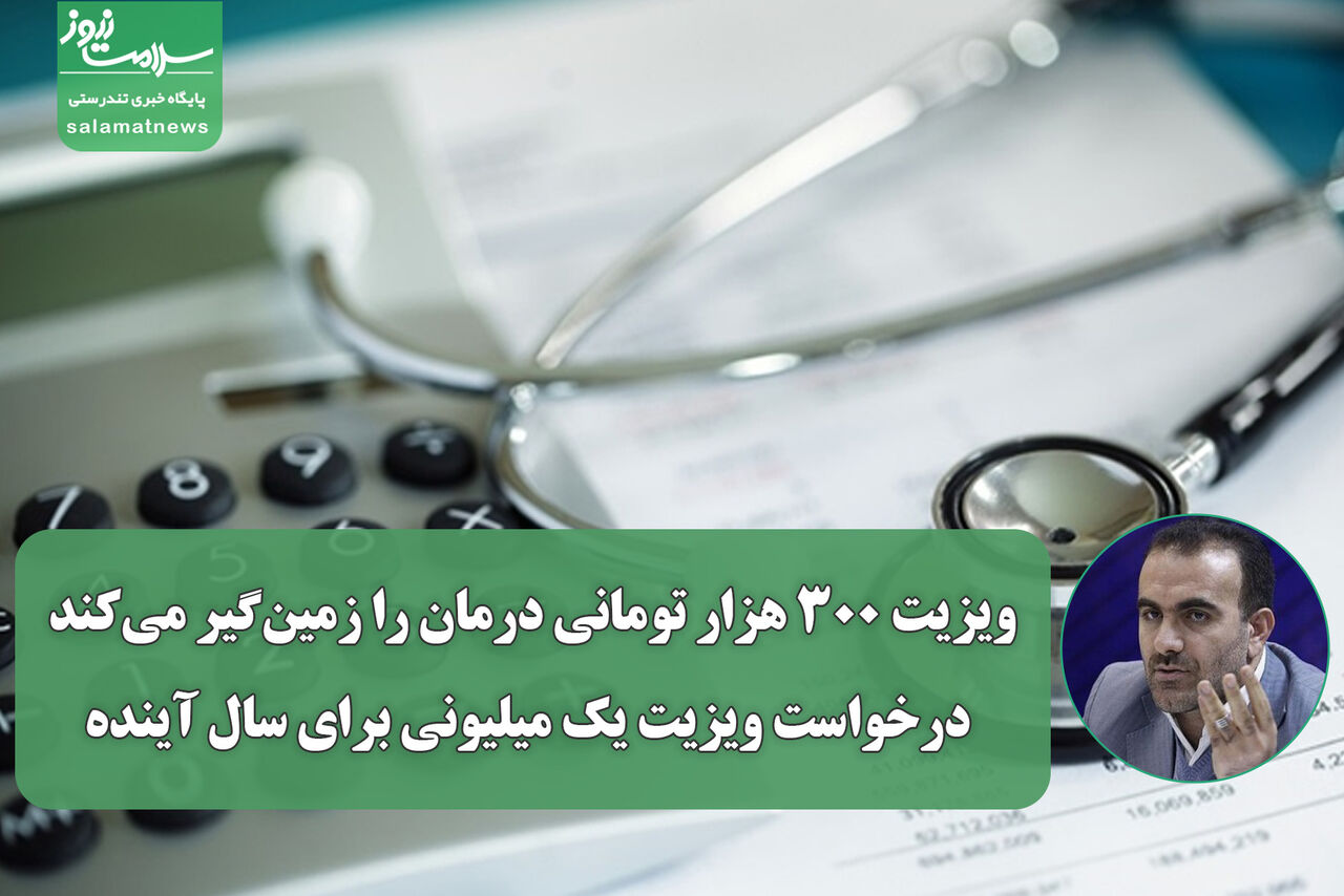 ویزیت ۳۰۰ هزار تومانی درمان را زمین‌گیر می‌کند؛ درخواست ویزیت یک میلیونی برای سال آینده