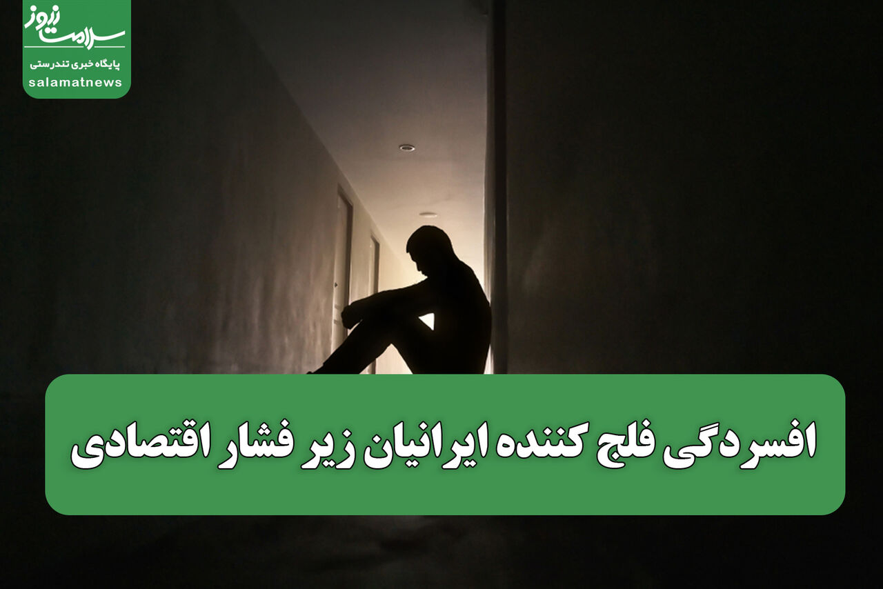 افسردگی فلج کننده ایرانیان زیر فشار اقتصادی