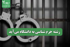 رشته جرم شناسی به دانشگاه می‌آید