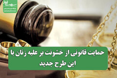 حمایت قانونی از خشونت بر علیه زنان با این طرح جدید