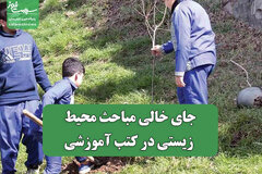 جای خالی مباحث محیط زیستی در کتب آموزشی