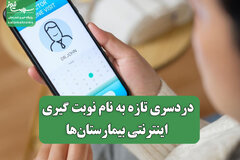 دردسری تازه به نام نوبت گیری اینترنتی بیمارستان‌ها