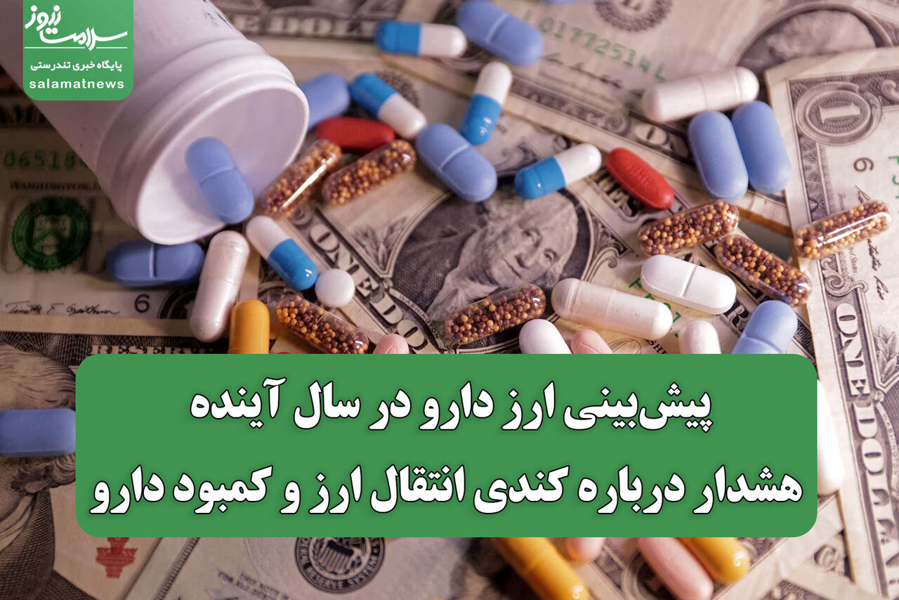 پیش‌بینی ارز دارو در سال آینده؛ هشدار درباره کندی انتقال ارز و کمبود دارو