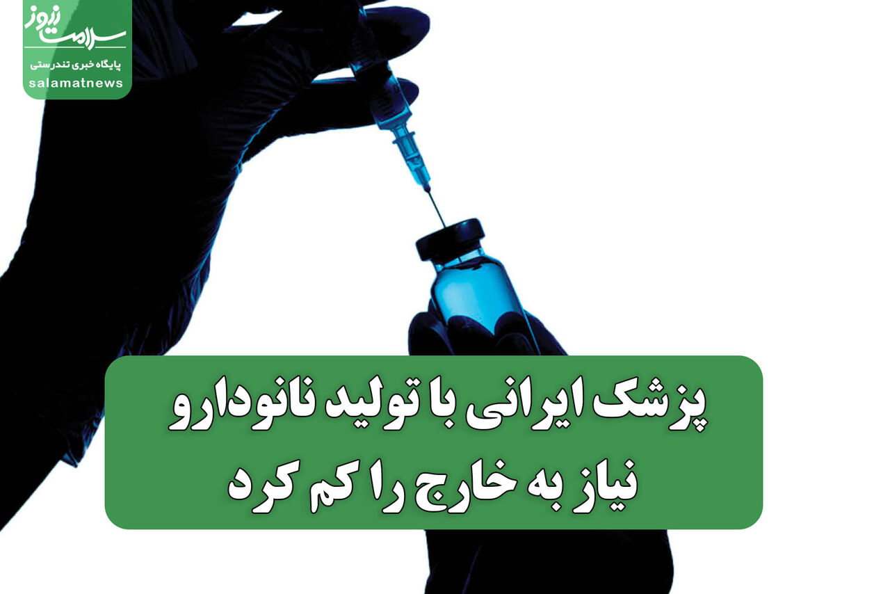 پزشک ایرانی با تولید نانودارو نیاز به خارج را کم کرد