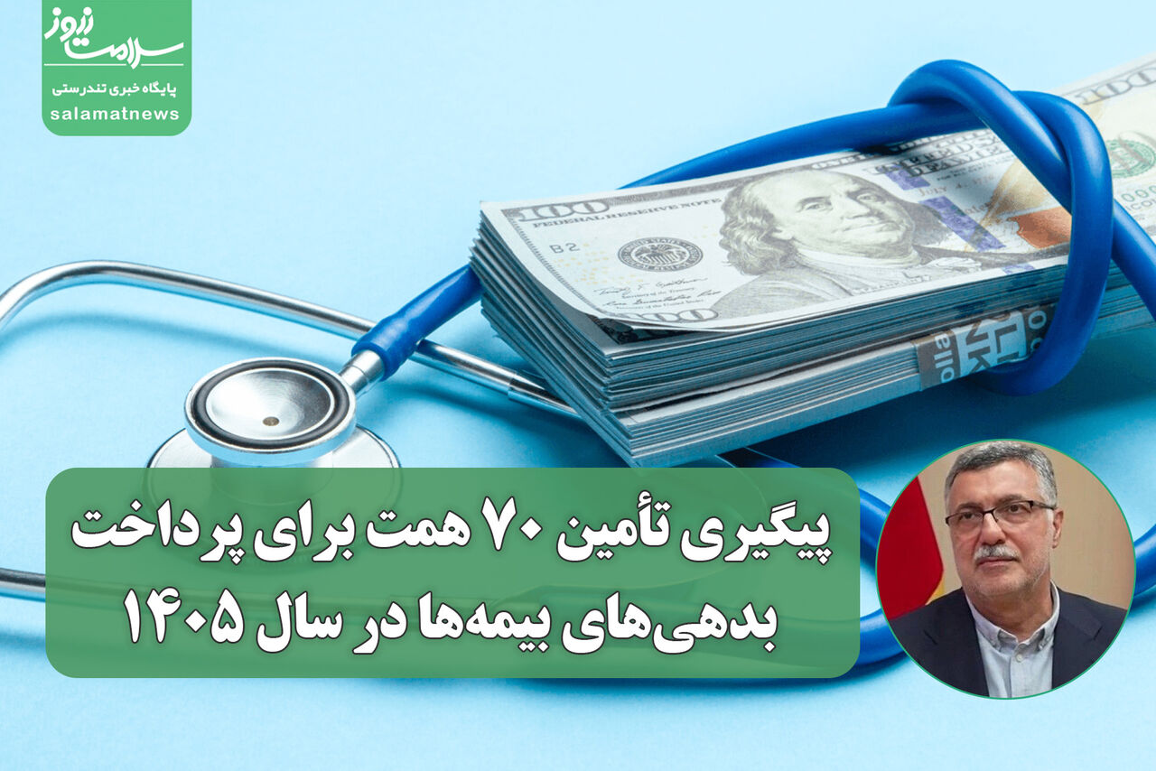  پیگیری تأمین ۷۰ همت برای پرداخت بدهی‌های بیمه‌ها در سال ۱۴۰۵