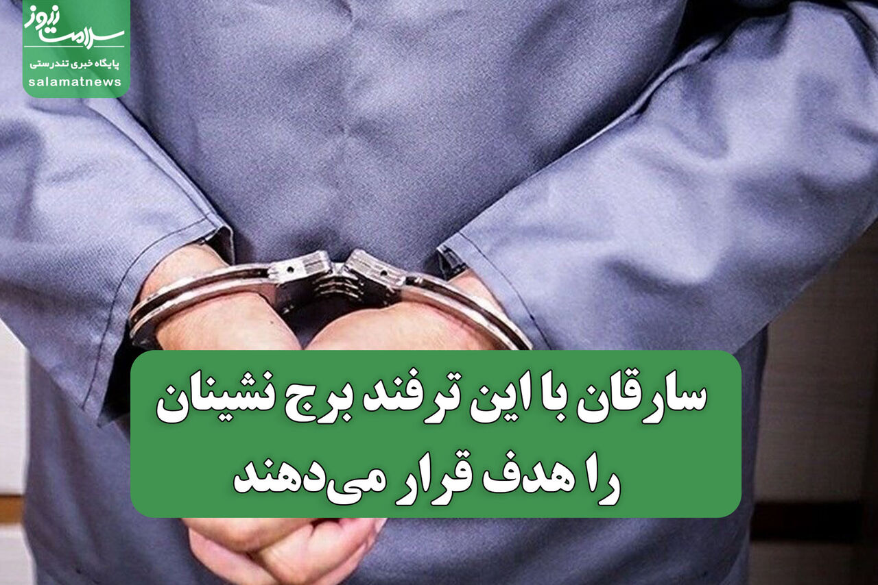 سارقان با این ترفند برج نشینان را هدف قرار میدهند