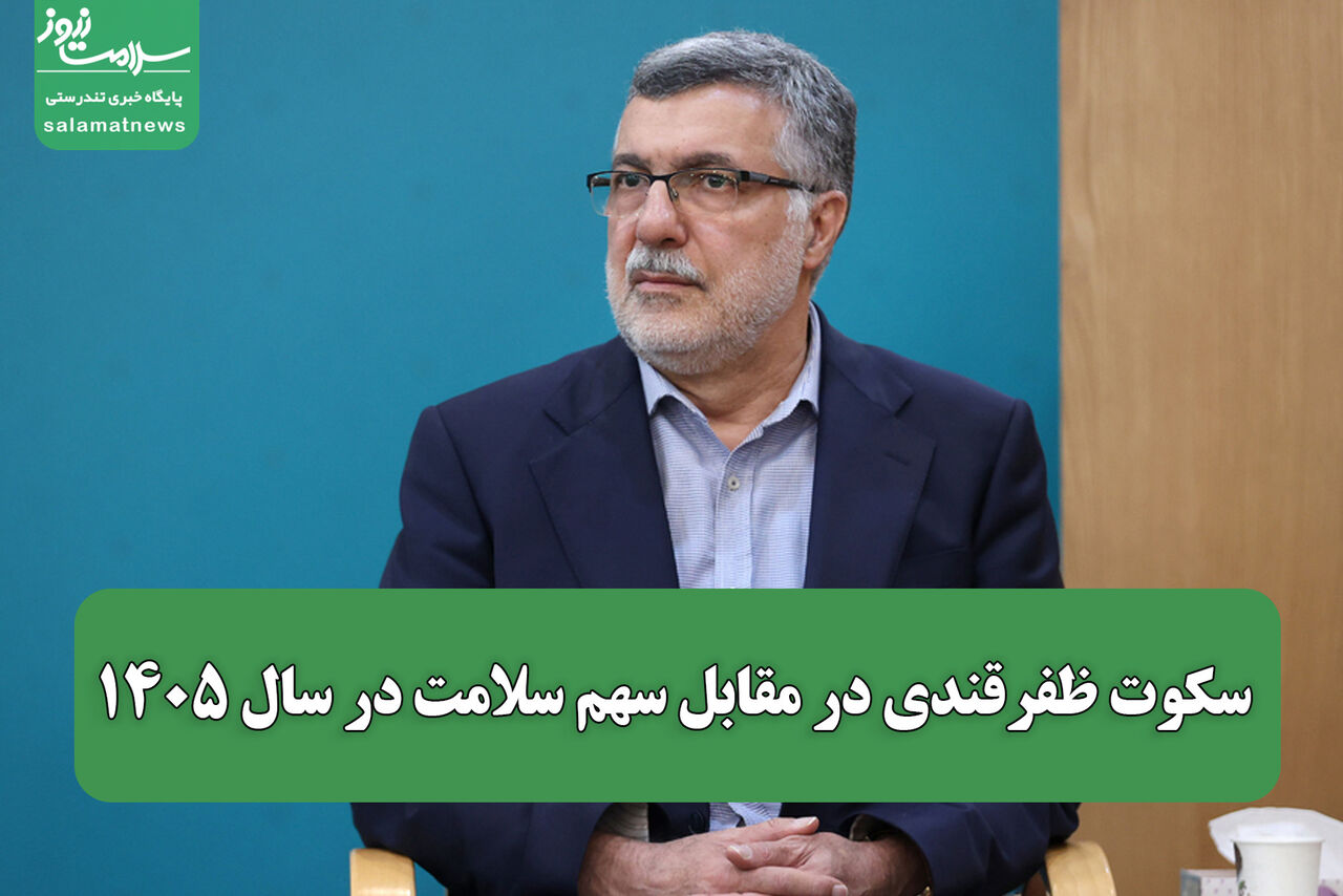 سکوت ظفرقندی در مقابل سهم سلامت در سال ۱۴۰۵ 