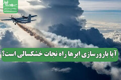 آیا بارورسازی ابرها راه نجات خشکسالی است؟