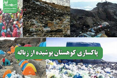 پاکسازی کوهستان پوشیده از زباله