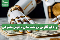 راه غیرقانونی ثروتمند شدن با هوش مصنوعی