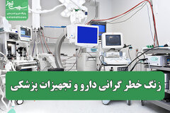 زنگ خطر گرانی دارو و تجهیزات پزشکی؛ هشدار عضو کمیسیون بهداشت مجلس