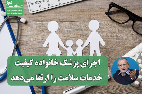 اجرای پزشک خانواده کیفیت خدمات سلامت را ارتقا می‌دهد