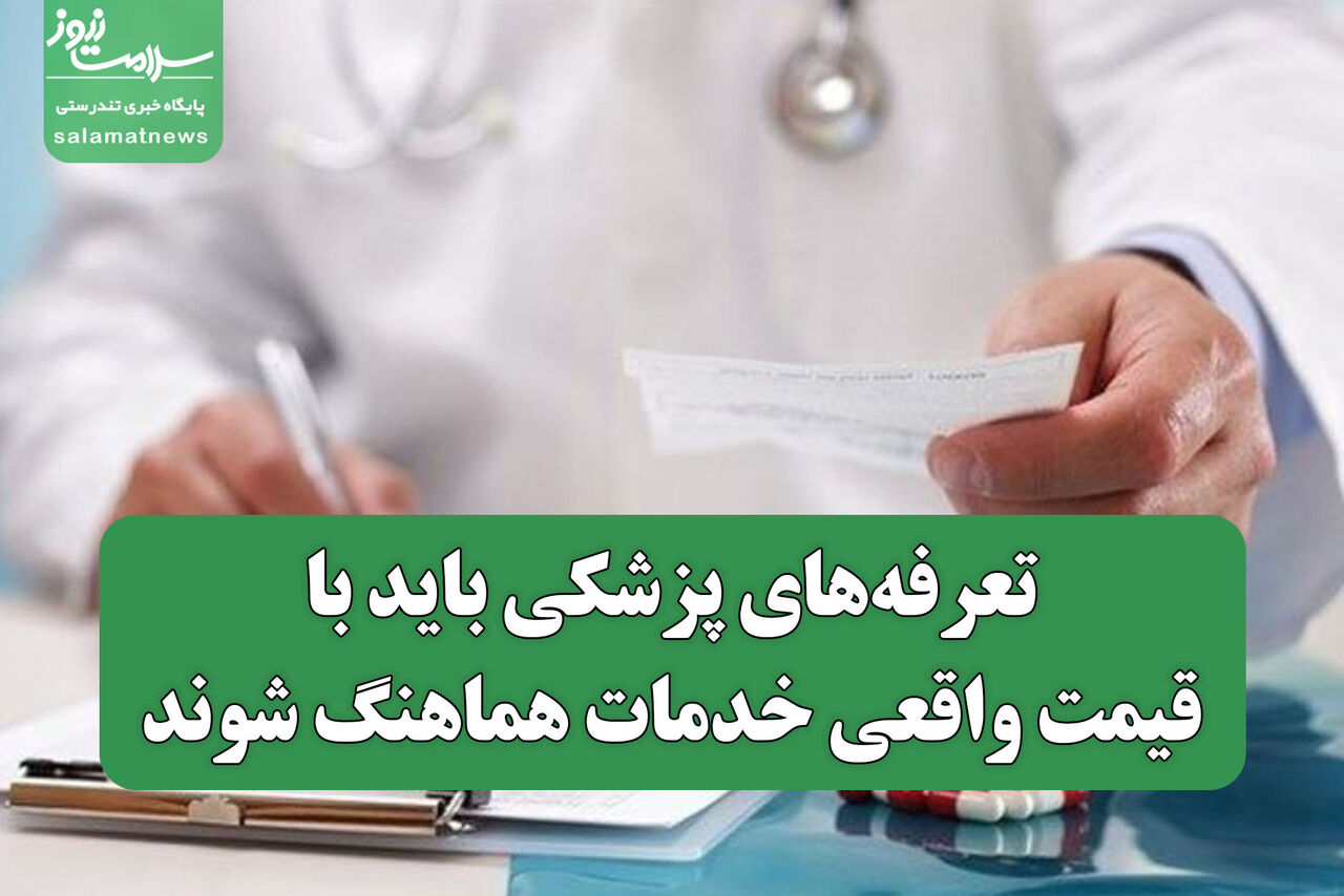 انتقاد از بیمه‌ها: تعرفه‌های پزشکی باید با قیمت واقعی خدمات هماهنگ شوند