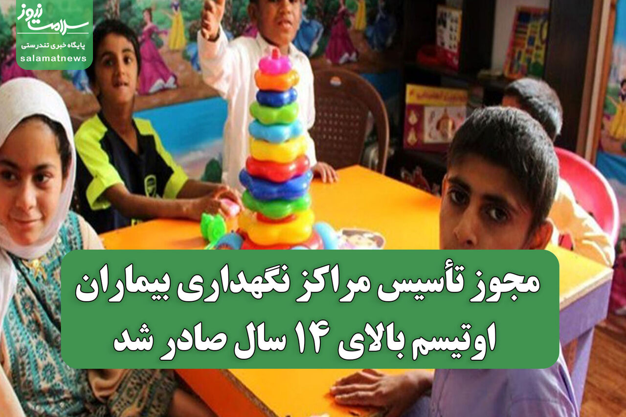 مجوز تأسیس مراکز نگهداری بیماران اوتیسم بالای ۱۴ سال صادر شد