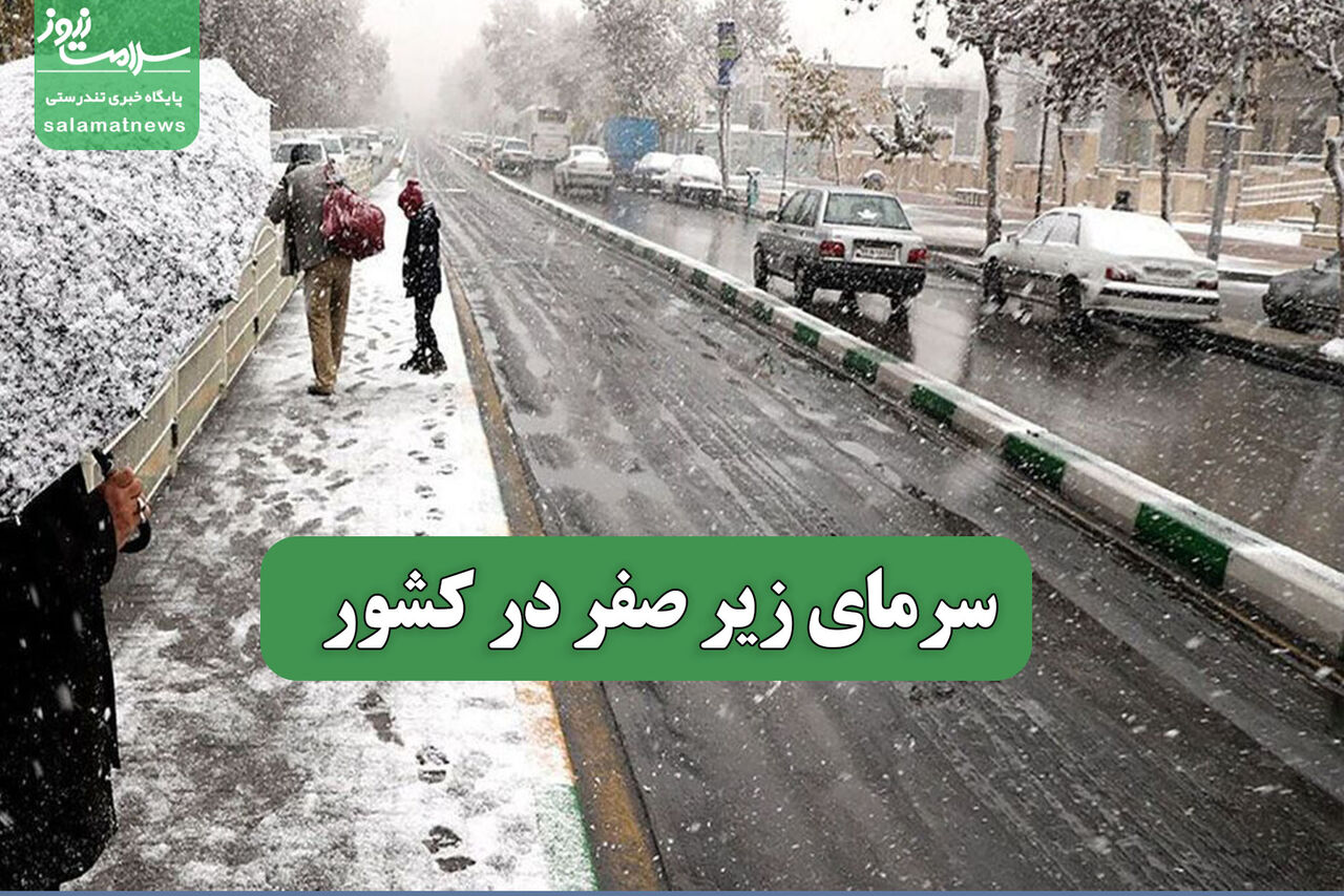 سرمای زیر صفر در کشور