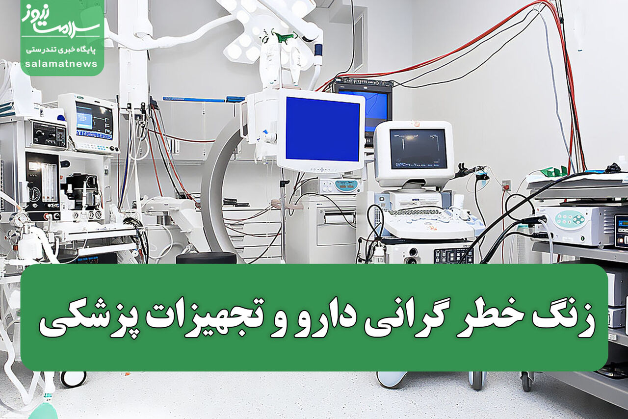 زنگ خطر گرانی دارو و تجهیزات پزشکی؛ هشدار عضو کمیسیون بهداشت مجلس