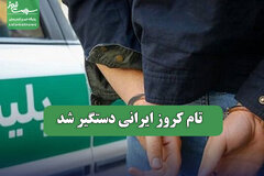 تام کروز ایرانی دستگیر شد