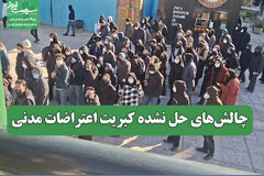 چالش‌های حل نشده کبریت اعتراضات مدنی