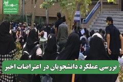 بررسی عملکرد دانشجویان در اعتراضات اخیر