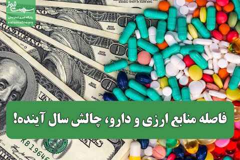 فاصله منابع ارزی و دارو، چالش سال آینده!