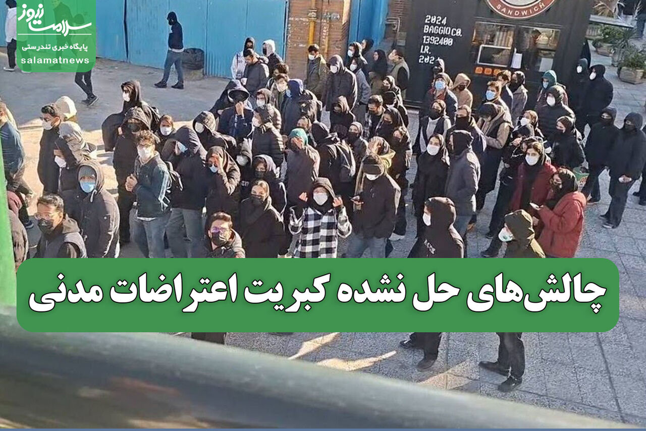 چالش‌های حل نشده کبریت اعتراضات مدنی