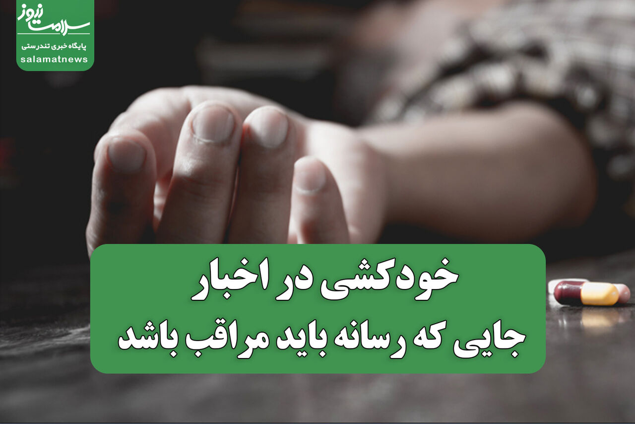 خودکشی در اخبار: جایی که رسانه باید مراقب باشد خودکشی در اخبار: جایی که رسانه باید مراقب باشد