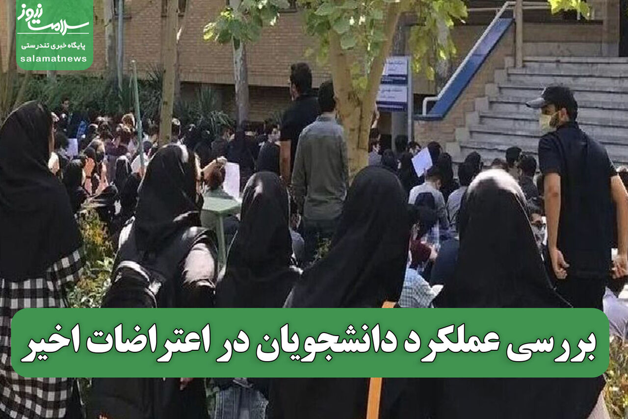 بررسی عملکرد دانشجویان در اعتراضات اخیر بررسی عملکرد دانشجویان در اعتراضات اخیر