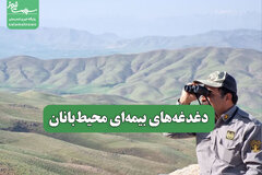 دغدغه‌های بیمه‌ای محیط‌بانان