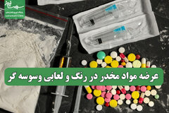 عرضه مواد مخدر در رنگ و لعابی وسوسه گر