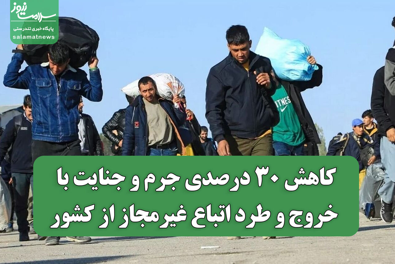 کاهش ۳۰ درصدی جرم و جنایت با خروج و طرد اتباع غیرمجاز از کشور کاهش ۳۰ درصدی جرم و جنایت با خروج و طرد اتباع غیرمجاز از کشور