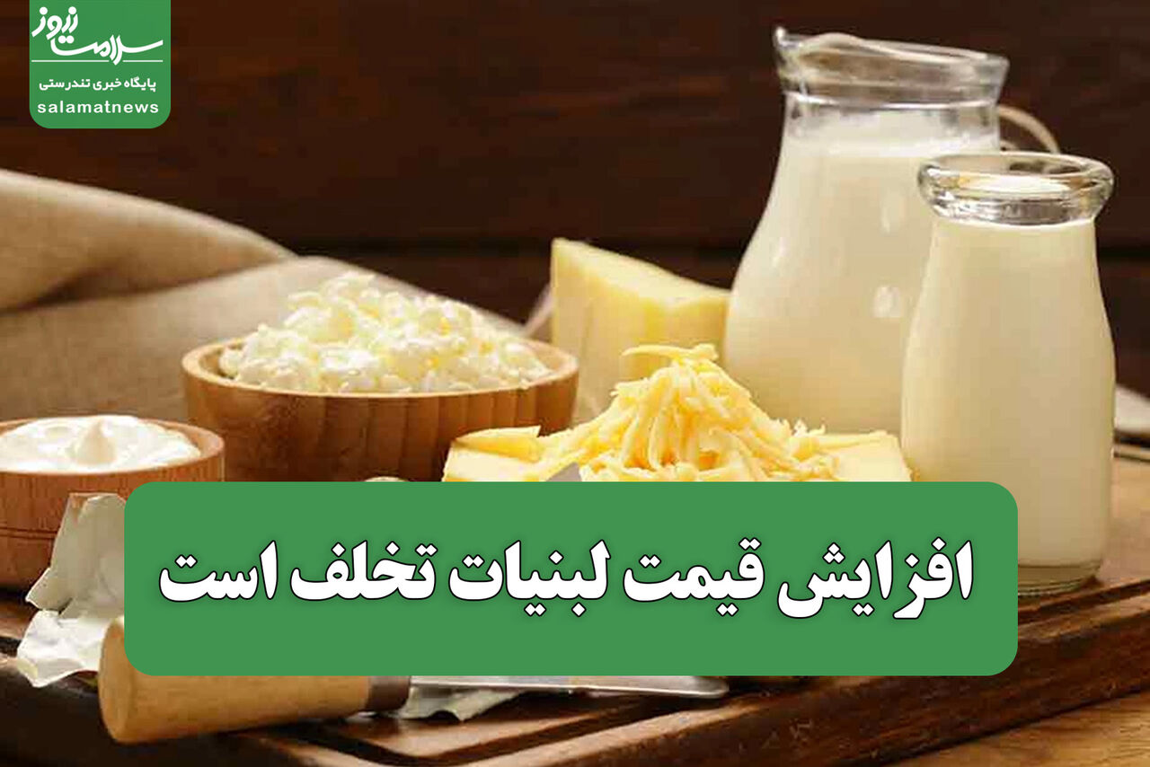 افزایش قیمت لبنیات تخلف است