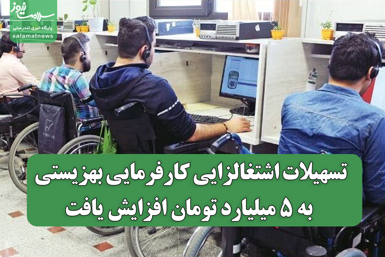 تسهیلات اشتغالزایی کارفرمایی بهزیستی به ۵ میلیارد تومان افزایش یافت تسهیلات اشتغالزایی کارفرمایی بهزیستی به ۵ میلیارد تومان افزایش یافت