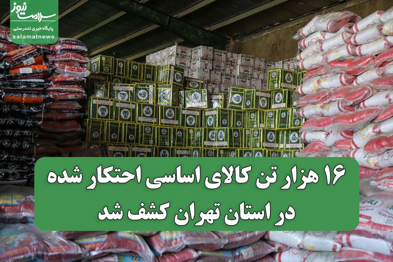 ۱۶ هزار تن کالای اساسی احتکار شده در استان تهران کشف شد ۱۶ هزار تن کالای اساسی احتکار شده در استان تهران کشف شد