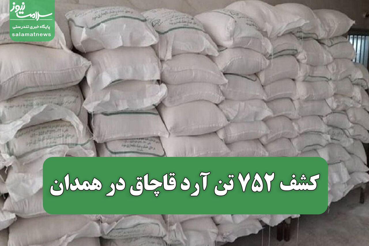 کشف ۷۵۲ تن آرد قاچاق در همدان