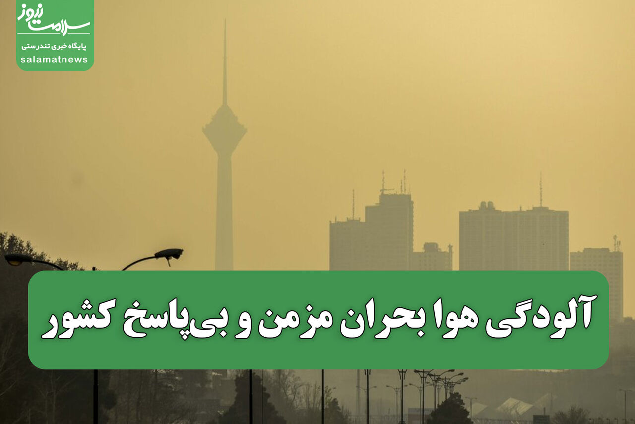 آلودگی هوا بحران مزمن و بی‌پاسخ کشور