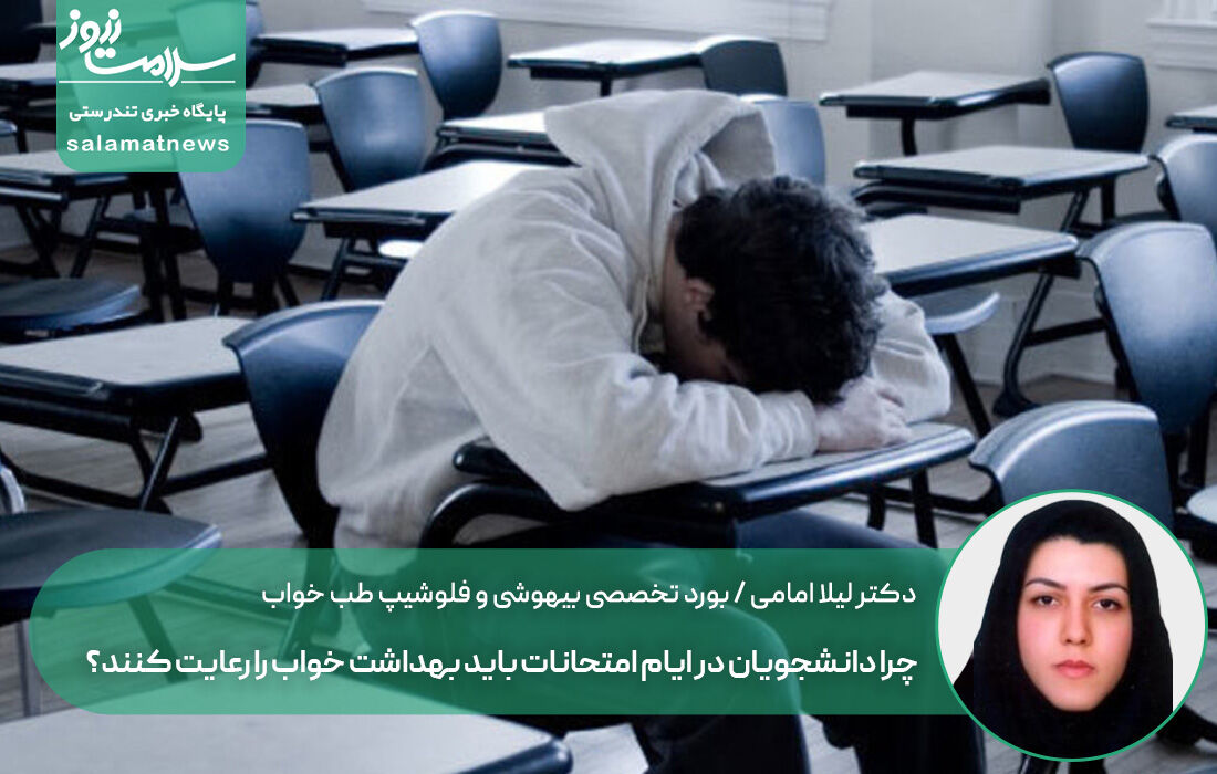 چرا دانشجویان در ایام امتحانات باید بهداشت خواب را رعایت کنند؟ چرا دانشجویان در ایام امتحانات باید بهداشت خواب را رعایت کنند؟