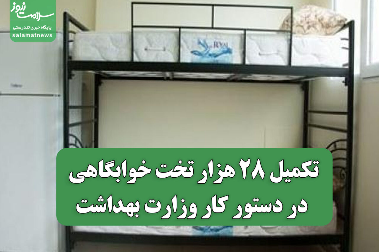 تکمیل ۲۸ هزار تخت خوابگاهی در دستور کار وزارت بهداشت