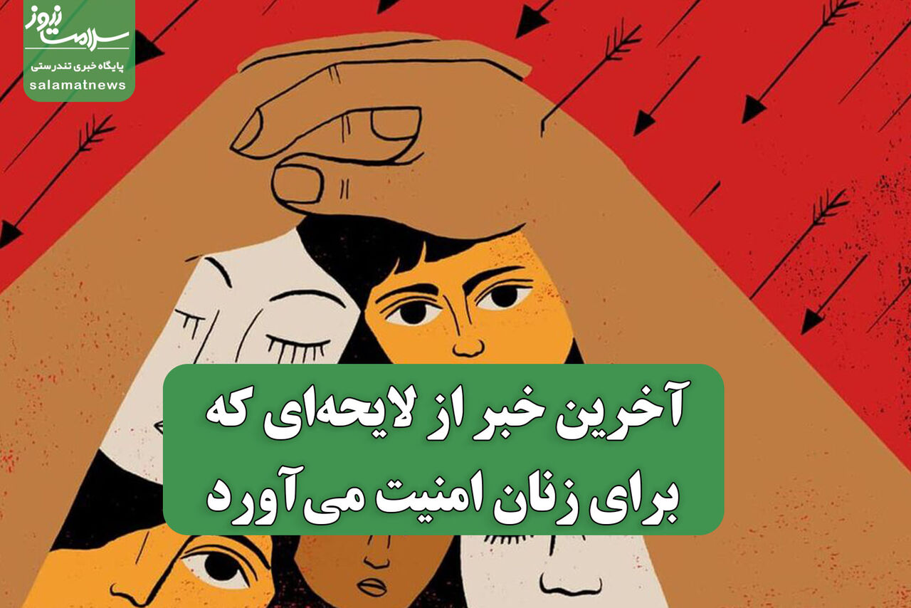 آخرین خبر از لایحهای که برای زنان امنیت میآورد آخرین خبر از لایحهای که برای زنان امنیت میآورد