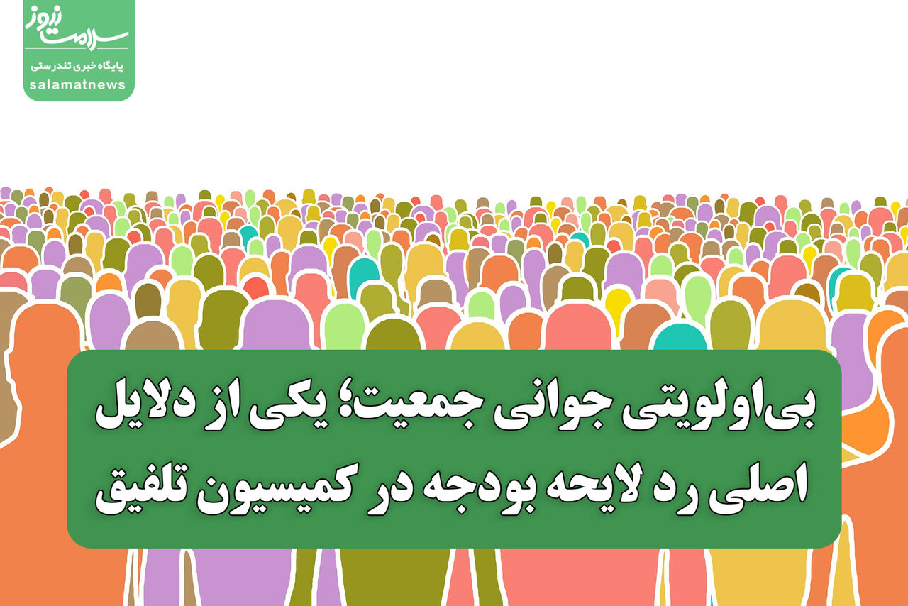 بی‌اولویتی جوانی جمعیت؛ یکی از دلایل اصلی رد لایحه بودجه در کمیسیون تلفیق