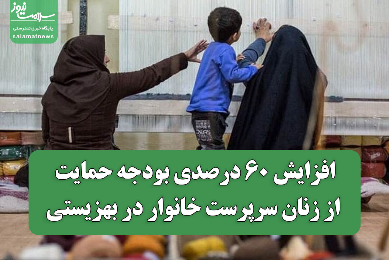افزایش ۶۰ درصدی بودجه حمایت از زنان سرپرست خانوار در بهزیستی