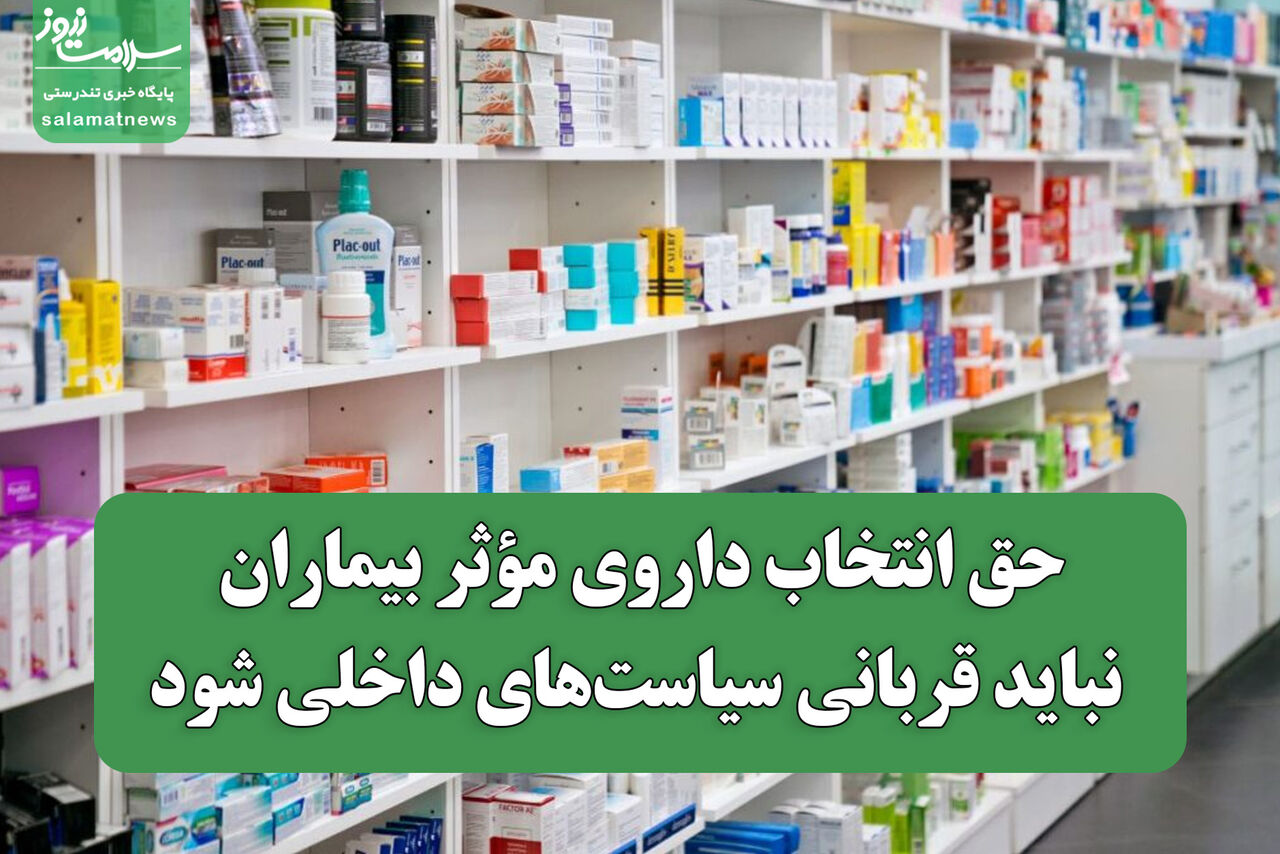 حق انتخاب داروی مؤثر بیماران نباید قربانی سیاست‌های داخلی شود