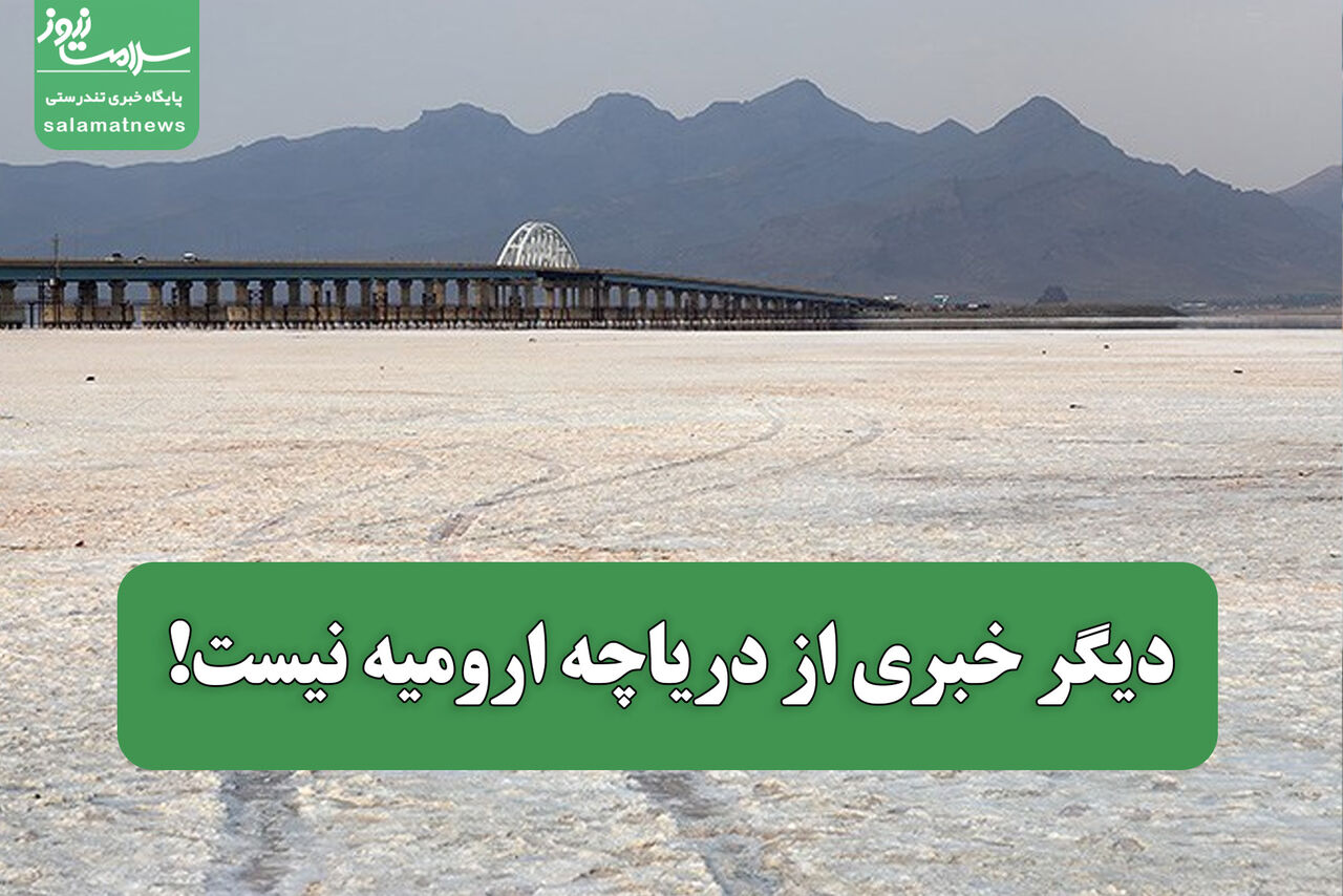 دیگر خبری از دریاچه ارومیه نیست!