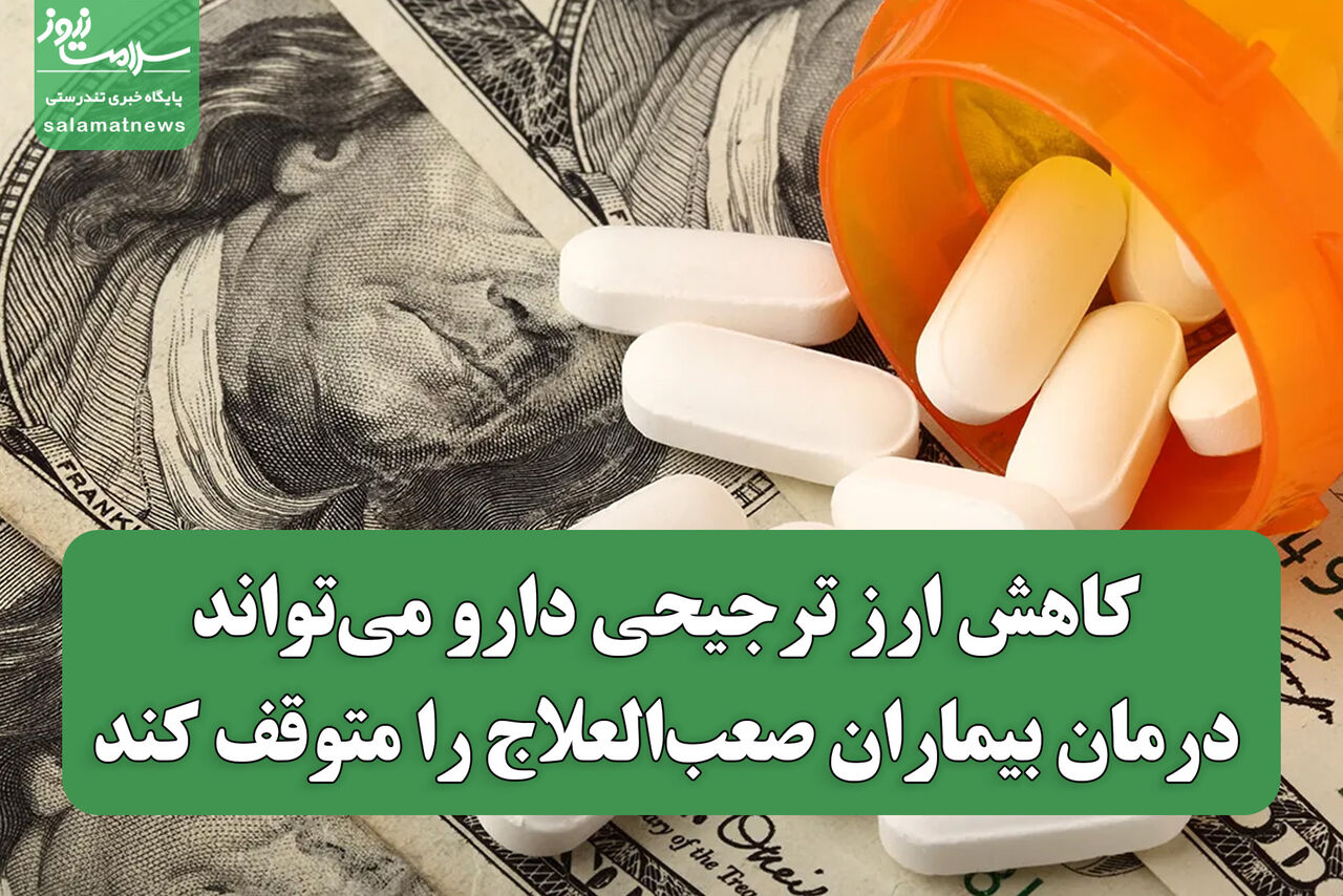 کاهش ارز ترجیحی دارو میتواند درمان بیماران صعبالعلاج را متوقف کند کاهش ارز ترجیحی دارو میتواند درمان بیماران صعبالعلاج را متوقف کند