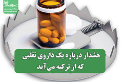 هشدار درباره یک داروی تقلبی که از ترکیه می‌آید