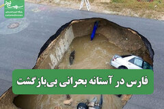 فارس در آستانه بحرانی بی‌بازگشت