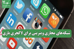 شبکه‌های مجازی ویترینی برای لاکچری بازی