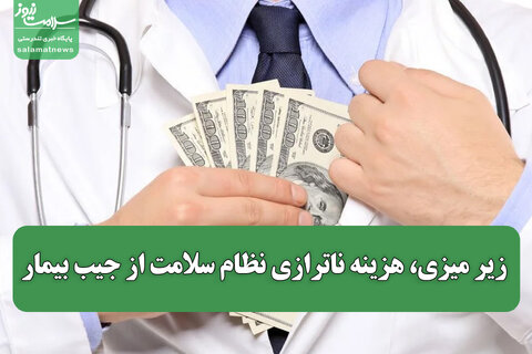زیرمیزی، هزینه ناترازی نظام سلامت از جیب بیمار
